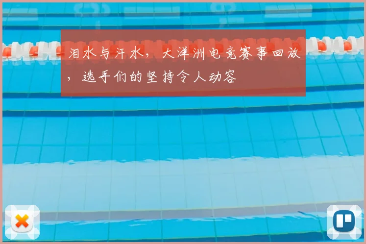 泪水与汗水,大洋洲电竞赛事回放,选手们的坚持令人动容