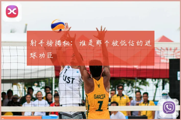 射手榜揭秘：谁是那个被低估的进球功臣