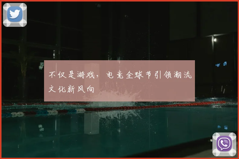 不仅是游戏，电竞全球节引领潮流文化新风向