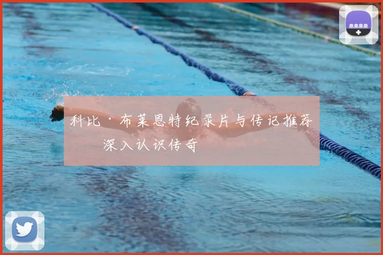 科比·布莱恩特纪录片与传记推荐：深入认识传奇