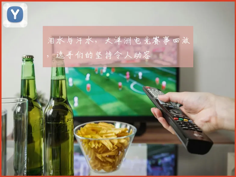 泪水与汗水,大洋洲电竞赛事回放,选手们的坚持令人动容
