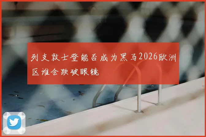 列支敦士登能否成为黑马2026欧洲区谁会跌破眼镜