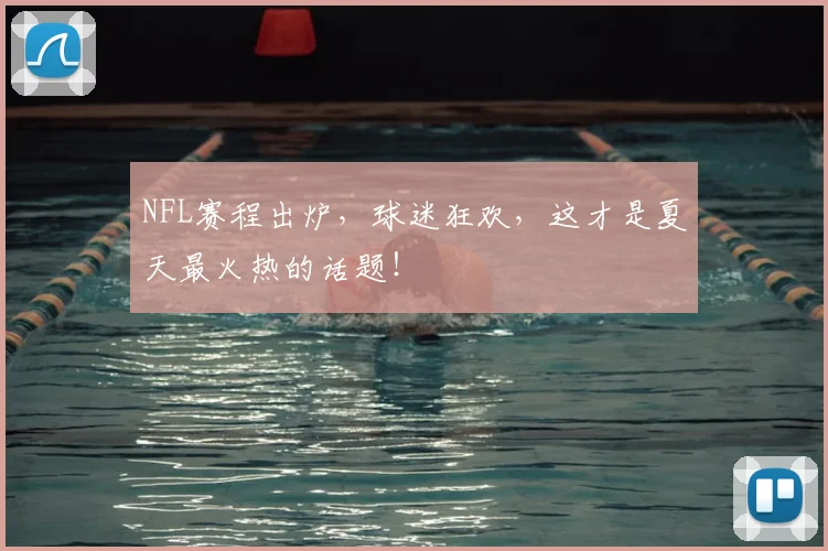 NFL赛程出炉，球迷狂欢，这才是夏天最火热的话题！