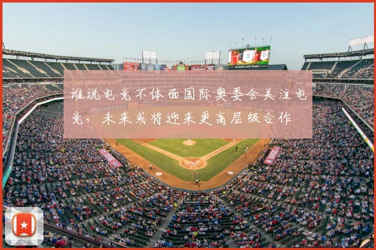 谁说电竞不体面国际奥委会关注电竞,未来或将迎来更高层级合作