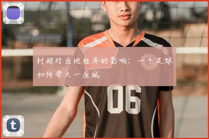 村超对当地经济的影响：一个足球如何带火一座城