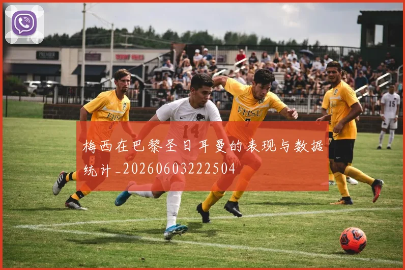 梅西在巴黎圣日耳曼的表现与数据统计_20260603222504