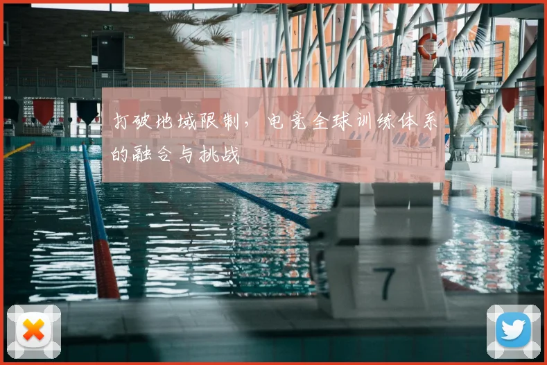 打破地域限制，电竞全球训练体系的融合与挑战