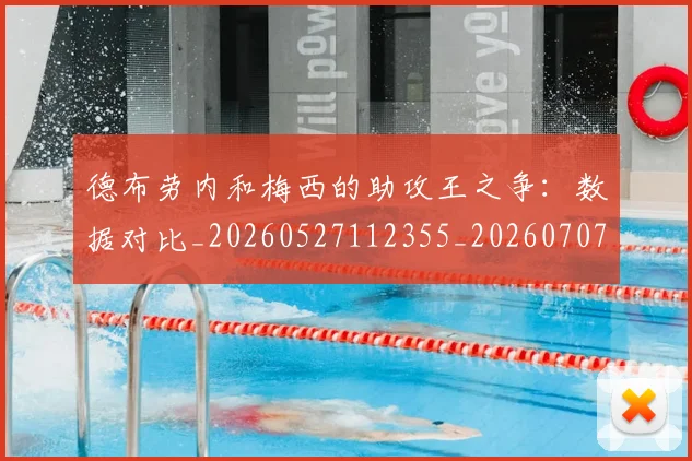 德布劳内和梅西的助攻王之争：数据对比_20260527112355_20260707153121