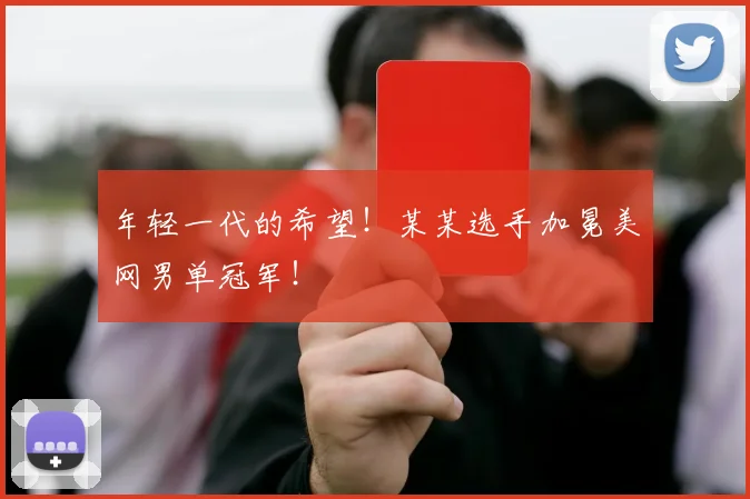 年轻一代的希望！某某选手加冕美网男单冠军！
