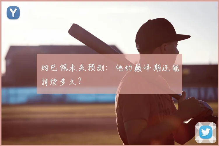 姆巴佩未来预测：他的巅峰期还能持续多久？